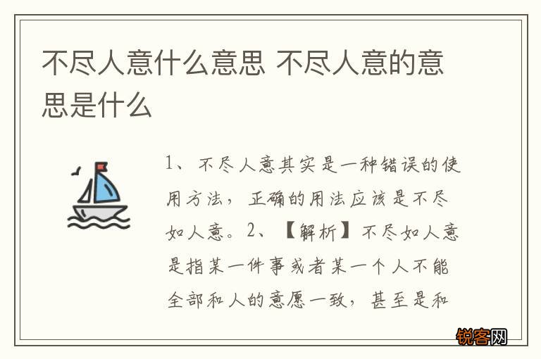 不尽人意什么意思 不尽人意的意思是什么