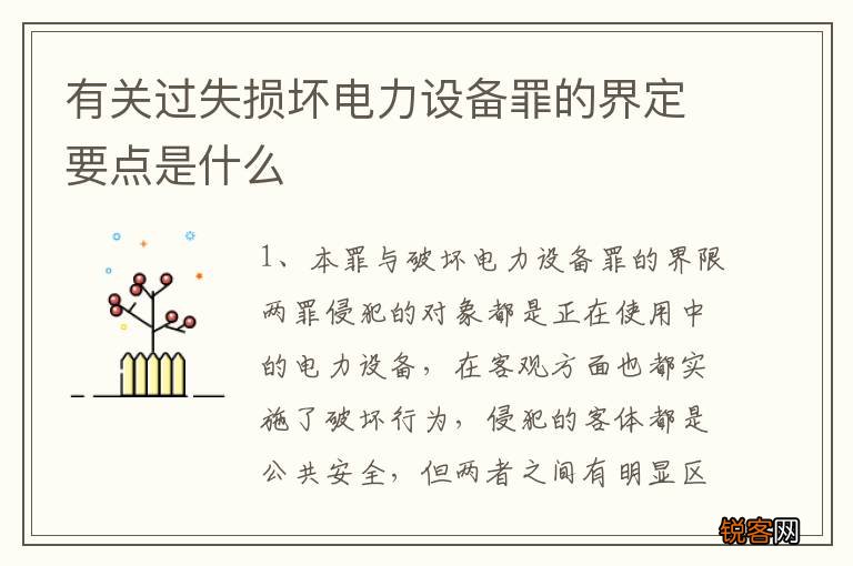 有关过失损坏电力设备罪的界定要点是什么