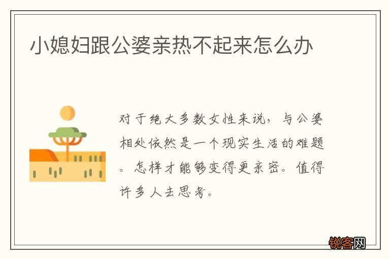 小媳妇跟公婆亲热不起来怎么办