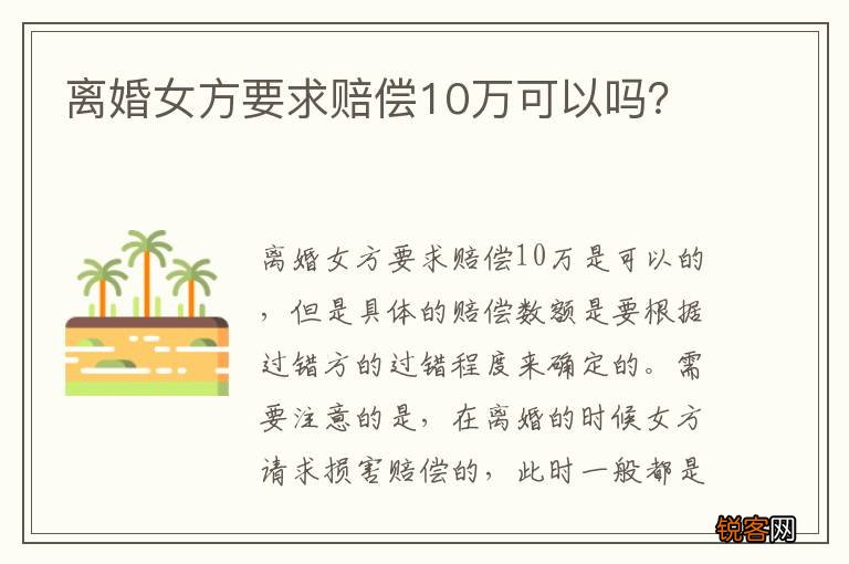离婚女方要求赔偿10万可以吗？