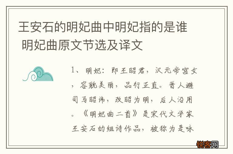 王安石的明妃曲中明妃指的是谁 明妃曲原文节选及译文