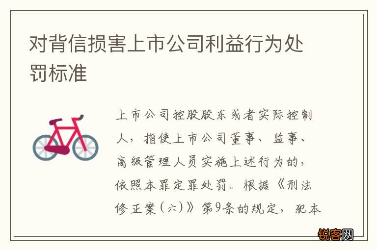 对背信损害上市公司利益行为处罚标准
