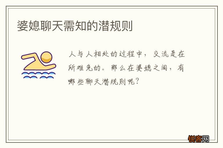 婆媳聊天需知的潜规则