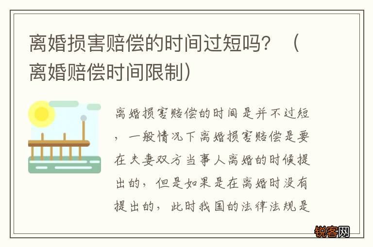 离婚赔偿时间限制 离婚损害赔偿的时间过短吗？