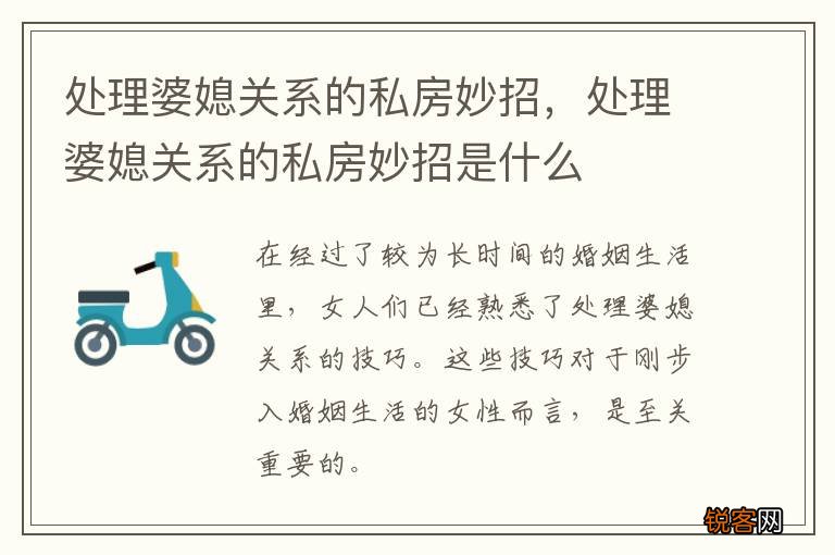 处理婆媳关系的私房妙招，处理婆媳关系的私房妙招是什么