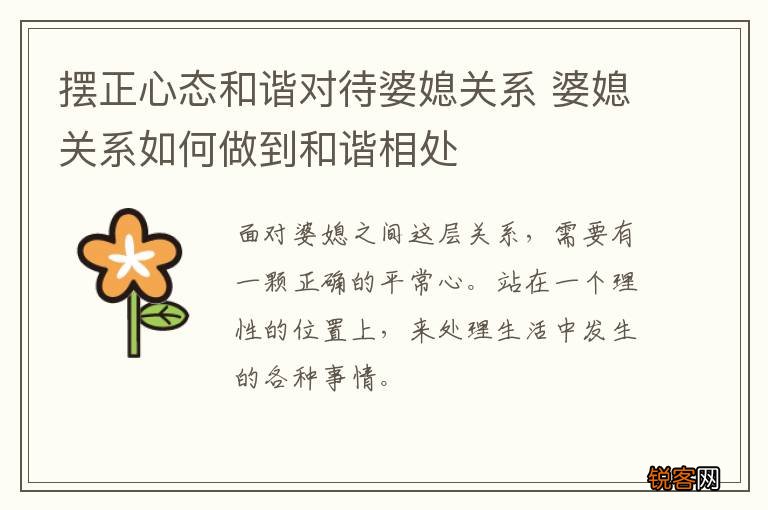 摆正心态和谐对待婆媳关系 婆媳关系如何做到和谐相处