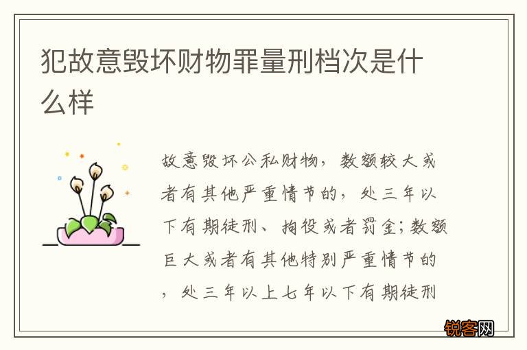 犯故意毁坏财物罪量刑档次是什么样