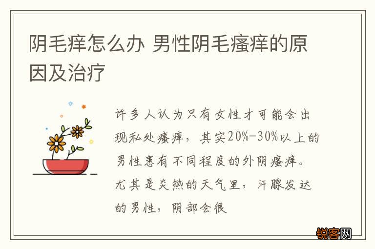 阴毛痒怎么办 男性阴毛瘙痒的原因及治疗