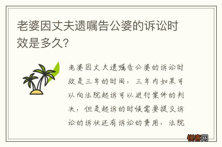老婆因丈夫遗嘱告公婆的诉讼时效是多久？
