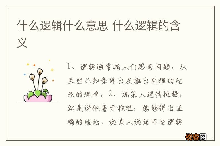 什么逻辑什么意思 什么逻辑的含义