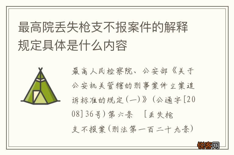 最高院丢失枪支不报案件的解释规定具体是什么内容