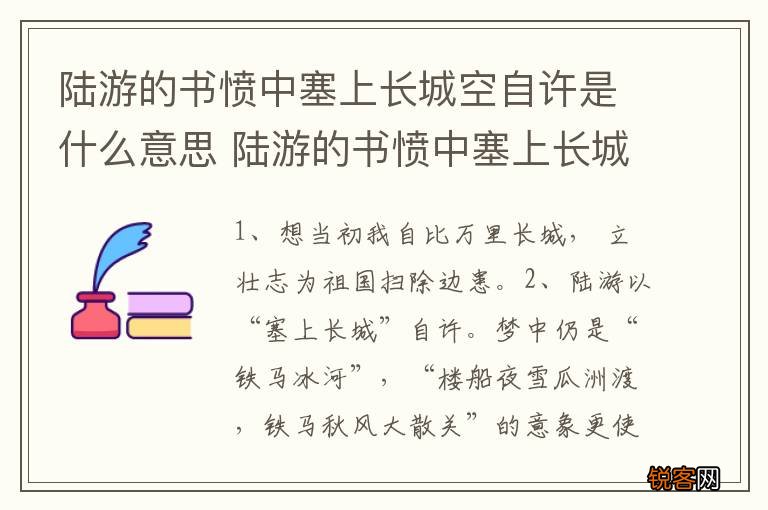 陆游的书愤中塞上长城空自许是什么意思 陆游的书愤中塞上长城空自许的意思
