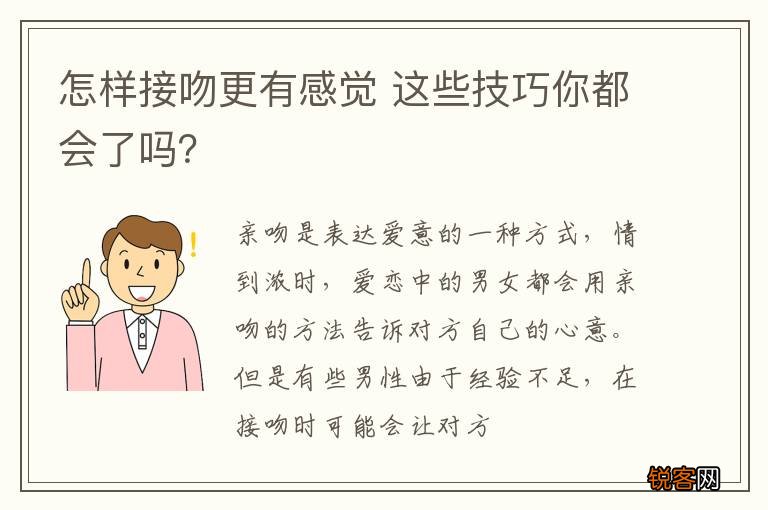怎样接吻更有感觉 这些技巧你都会了吗？