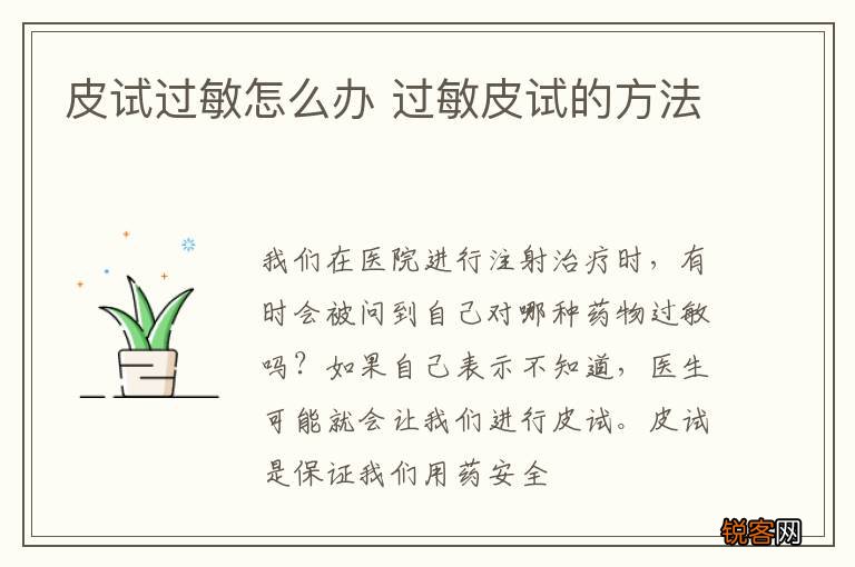 皮试过敏怎么办 过敏皮试的方法