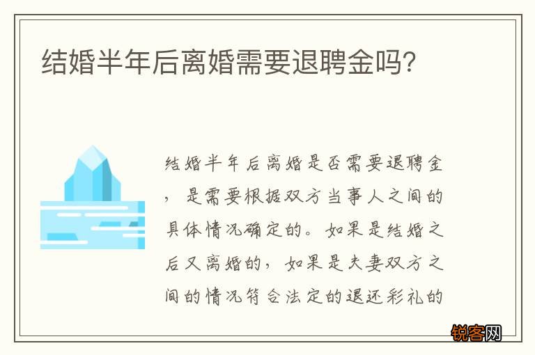 结婚半年后离婚需要退聘金吗？