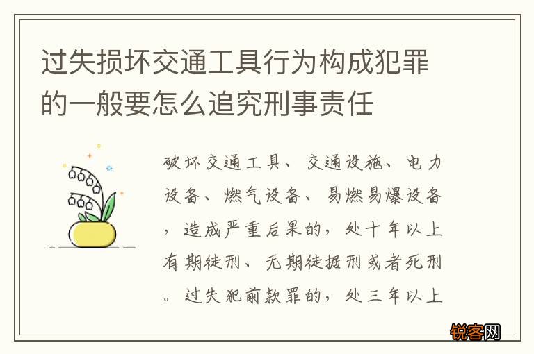过失损坏交通工具行为构成犯罪的一般要怎么追究刑事责任