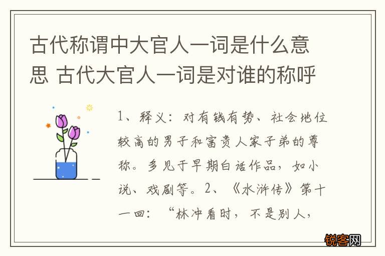 古代称谓中大官人一词是什么意思 古代大官人一词是对谁的称呼