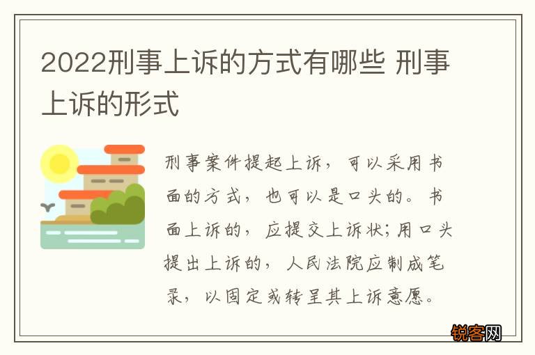2022刑事上诉的方式有哪些 刑事上诉的形式