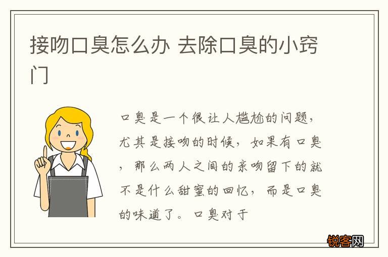 接吻口臭怎么办 去除口臭的小窍门
