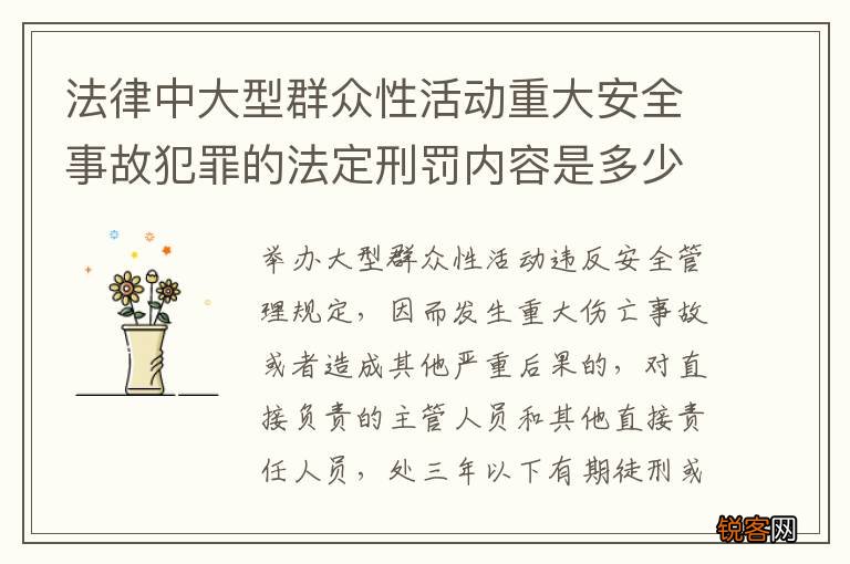 法律中大型群众性活动重大安全事故犯罪的法定刑罚内容是多少