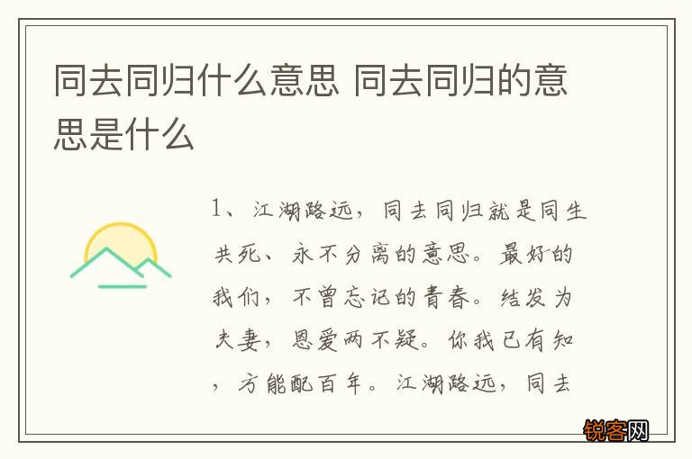 同去同归什么意思 同去同归的意思是什么