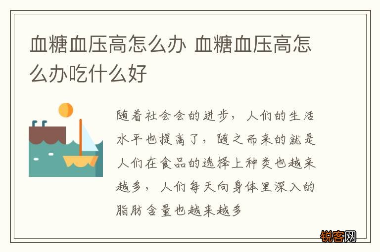 血糖血压高怎么办 血糖血压高怎么办吃什么好