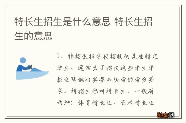 特长生招生是什么意思 特长生招生的意思