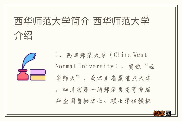 西华师范大学简介 西华师范大学介绍