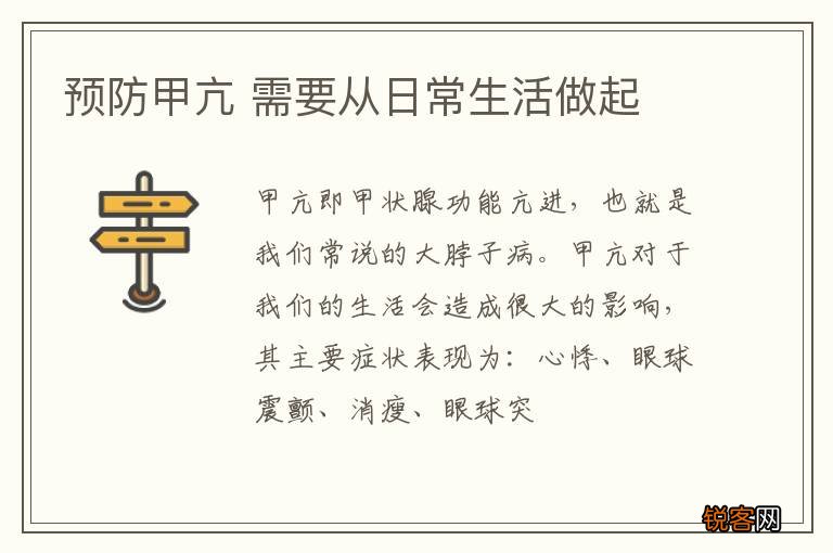 预防甲亢 需要从日常生活做起