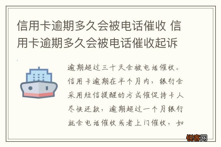 信用卡逾期多久会被电话催收 信用卡逾期多久会被电话催收起诉