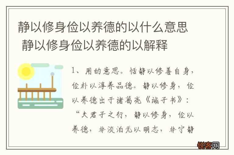 静以修身俭以养德的以什么意思 静以修身俭以养德的以解释