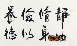 静以修身俭以养德的以什么意思 静以修身俭以养德的以解释