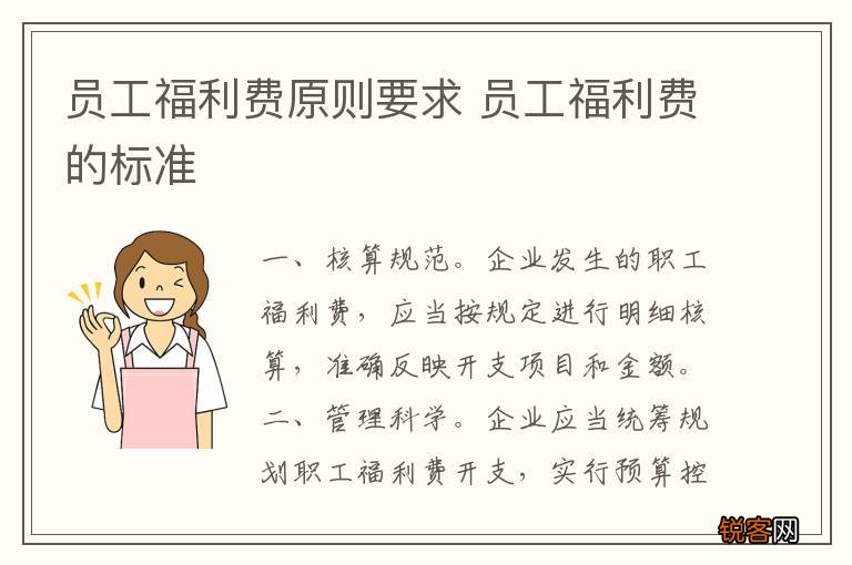 员工福利费原则要求 员工福利费的标准