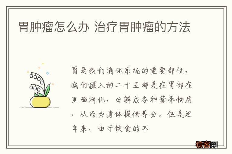 胃肿瘤怎么办 治疗胃肿瘤的方法