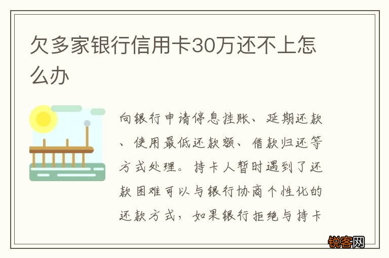 欠多家银行信用卡30万还不上怎么办