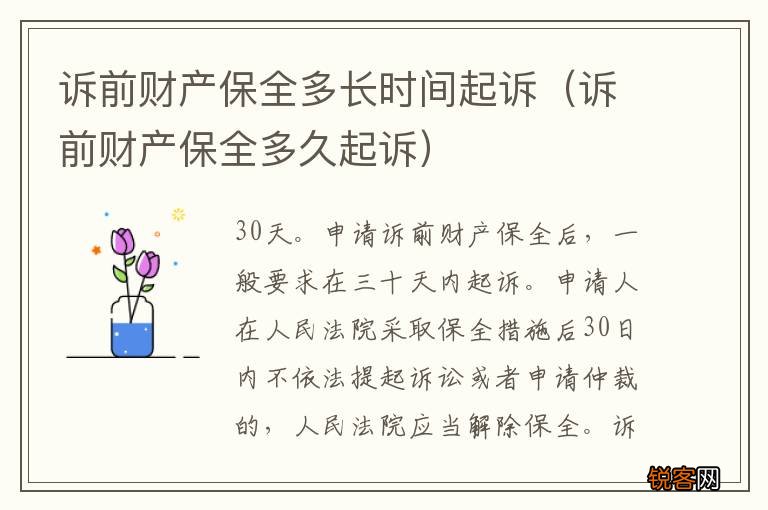 诉前财产保全多久起诉 诉前财产保全多长时间起诉