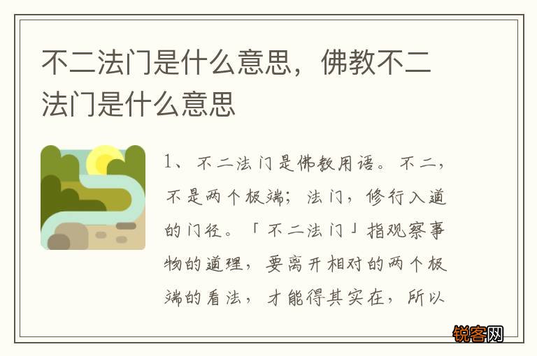 不二法门是什么意思，佛教不二法门是什么意思
