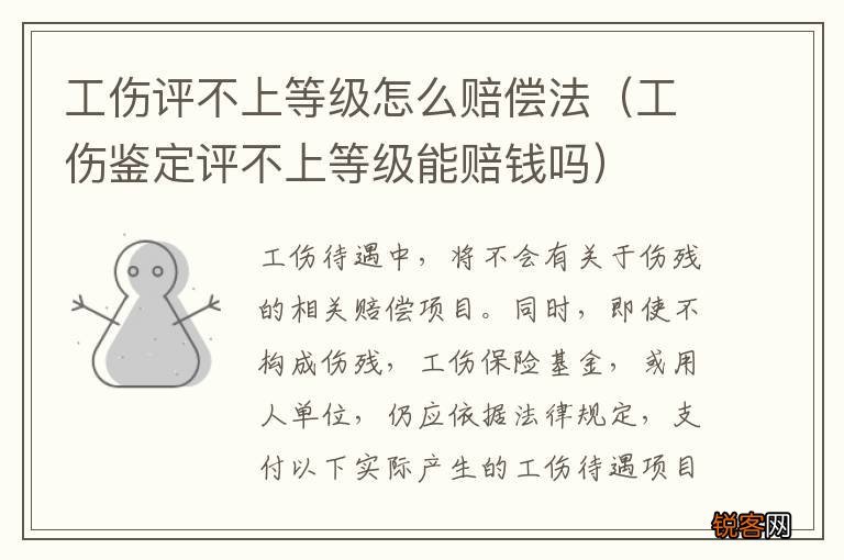 工伤鉴定评不上等级能赔钱吗 工伤评不上等级怎么赔偿法