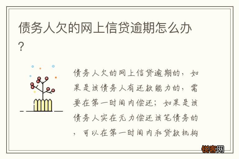 债务人欠的网上信贷逾期怎么办？
