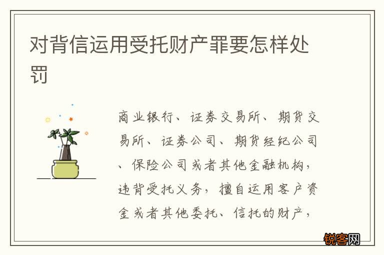 对背信运用受托财产罪要怎样处罚