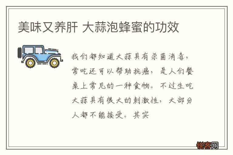 美味又养肝 大蒜泡蜂蜜的功效