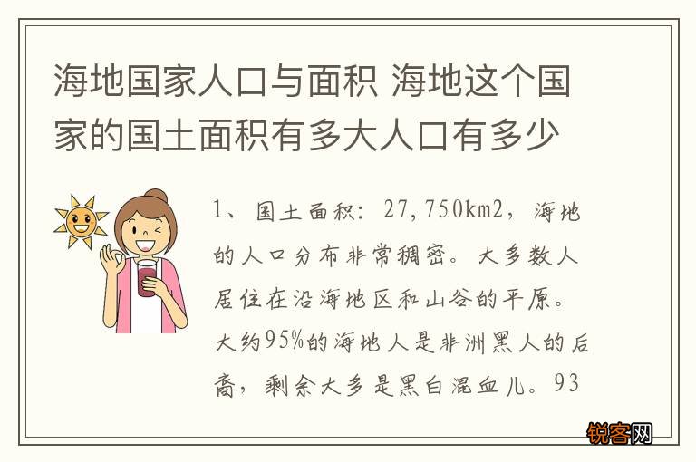 海地国家人口与面积 海地这个国家的国土面积有多大人口有多少