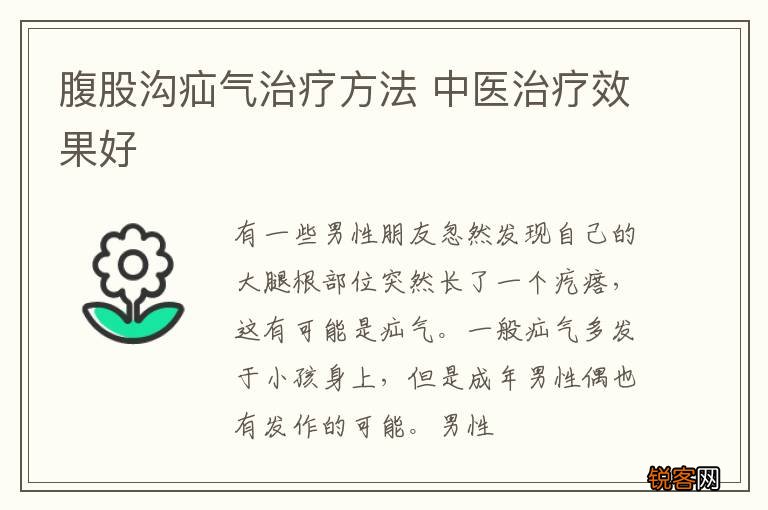 腹股沟疝气治疗方法 中医治疗效果好