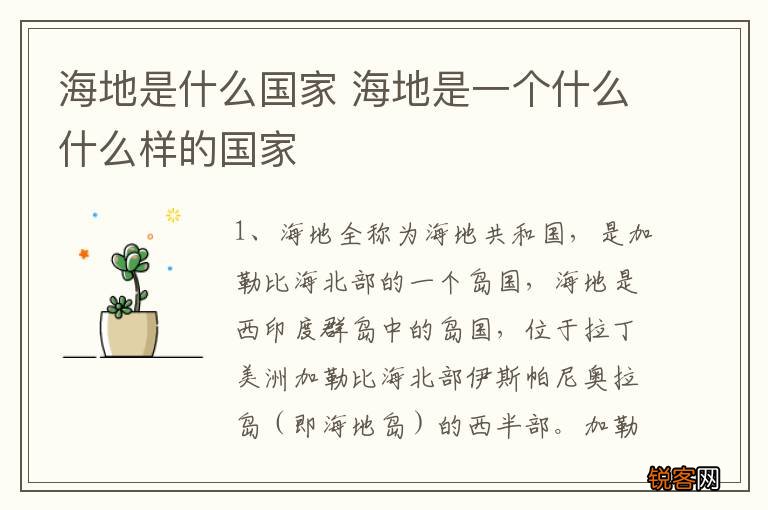 海地是什么国家 海地是一个什么什么样的国家