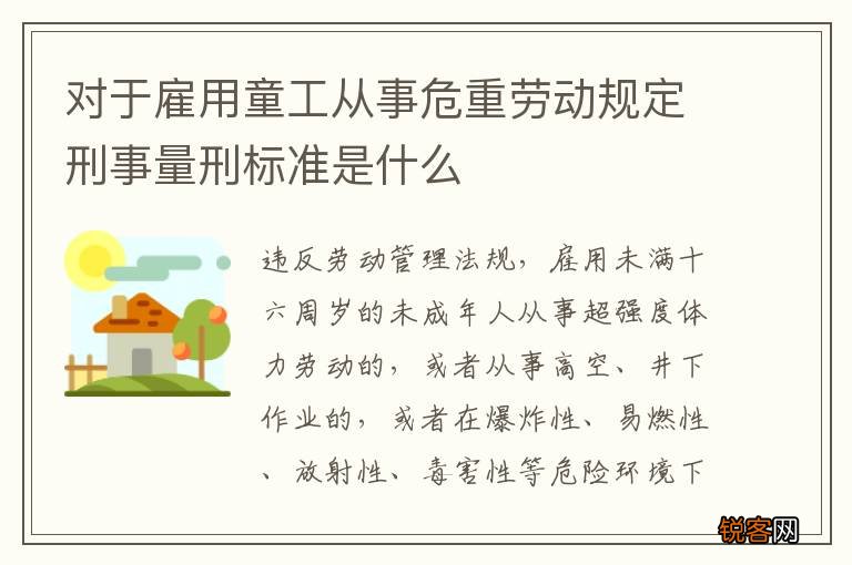 对于雇用童工从事危重劳动规定刑事量刑标准是什么