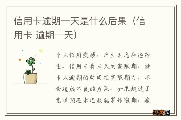 信用卡 逾期一天 信用卡逾期一天是什么后果