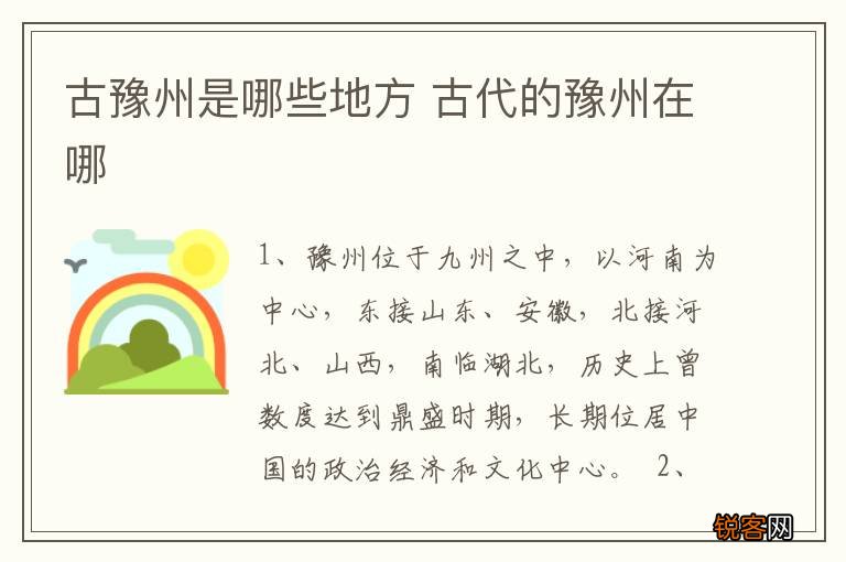 古豫州是哪些地方 古代的豫州在哪