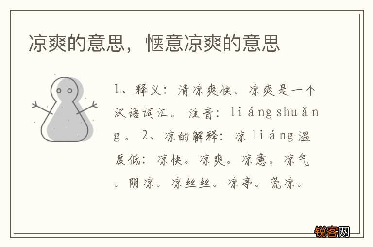 凉爽的意思，惬意凉爽的意思
