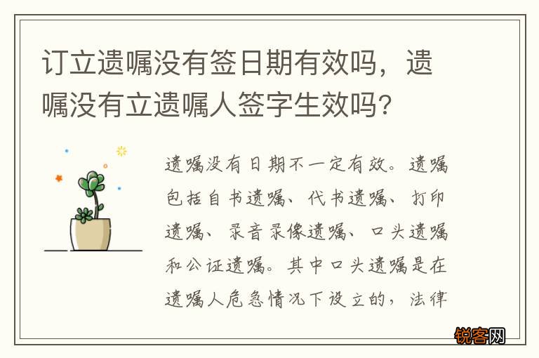 订立遗嘱没有签日期有效吗，遗嘱没有立遗嘱人签字生效吗?
