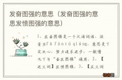 发奋图强的意思发愤图强的意思 发奋图强的意思